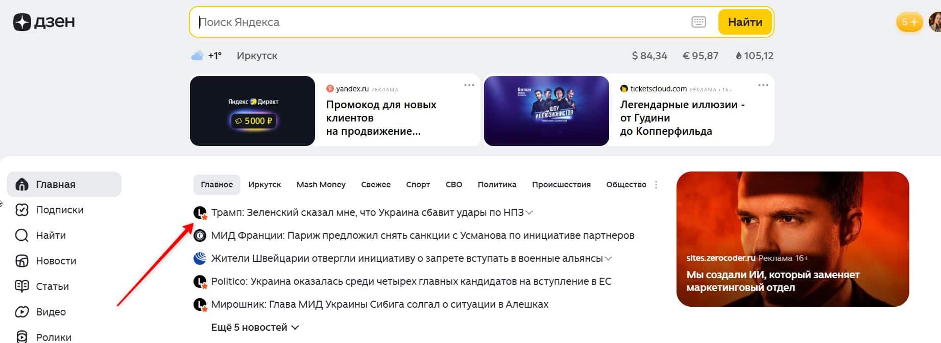 избранные источники новостей в Дзене